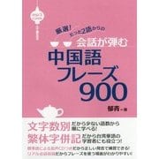 会話が弾む中国語フレーズ900 [単行本]
