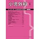 小児外科 2017年 03月号 [雑誌]