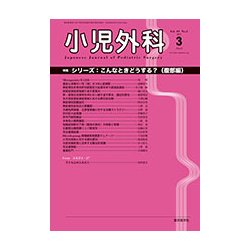 小児外科 2017年 03月号 [雑誌]