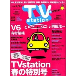 TV Station (テレビ・ステーション) 関東版 2017年 3/18号 [雑誌]