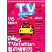 TV Station (テレビ・ステーション) 関東版 2017年 3/18号 [雑誌]