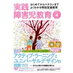 ヨドバシ Com 実践障害児教育 17年 04月号 雑誌 通販 全品無料配達