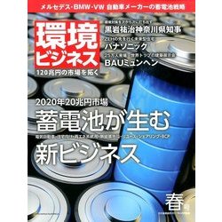 環境ビジネス 2017年 04月号 [雑誌]