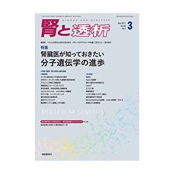腎と透析 2017年 03月号 [雑誌]