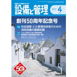 設備と管理 2017年 04月号 [雑誌]
