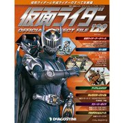 仮面ライダー オフィシャル パーフェクト ファイル 2017年 4/4号（129） [雑誌]