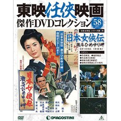 東映任侠映画傑作DVDコレクション 2017年 4/11号 [雑誌]