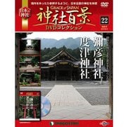 神社百景DVDコレクション 2017年 4/11号 [雑誌]