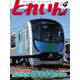 とれいん 2017年 04月号 [雑誌]