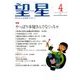 望星 2017年 04月号 [雑誌]