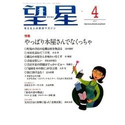 望星 2017年 04月号 [雑誌]