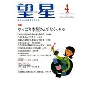 望星 2017年 04月号 [雑誌]
