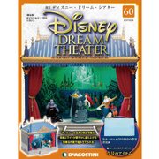 ディズニー・ドリーム・シアター 2017年 3/28号（60） [雑誌]