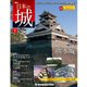 日本の城 改訂版 2017年 3/28号 [雑誌]