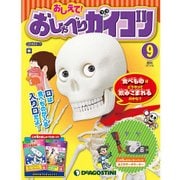 おしえておしゃべりガイコツ 2017年 3/28号（9） [雑誌]