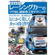 まるわかりレーシングカーのツヤ出し塗装&工作テクニック 2017年 04月号 [雑誌]