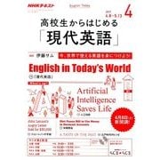ラジオ高校生からはじめる「現代英語」 2017年 04月号 [雑誌]