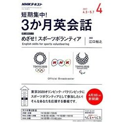 ラジオ短期集中!3ヶ月英会話 2017年 04月号 [雑誌]