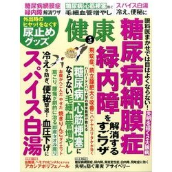 健康 2017年 05月号 [雑誌]