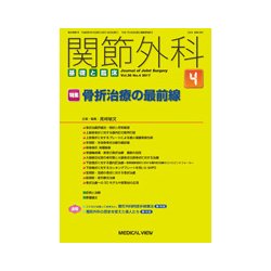 関節外科 基礎と臨床 2017年 04月号 [雑誌]