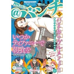 月刊コミック@ (アット) バンチ 2017年 05月号 [雑誌]