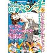 月刊コミック@ (アット) バンチ 2017年 05月号 [雑誌]