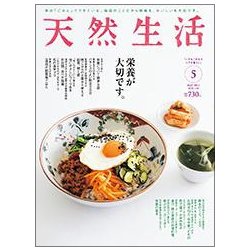 天然生活 2017年 05月号 [雑誌]
