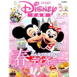 増刊ディズニーfan 春のパーク大特集 2017年 04月号 [雑誌]