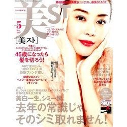 美ST (美スト) 2017年 05月号 [雑誌]