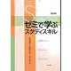 ゼミで学ぶスタディスキル 第3版 [単行本]