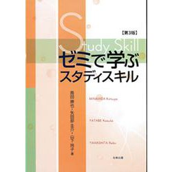 ゼミで学ぶスタディスキル 第3版 [単行本]
