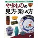 やきものの見方・楽しみ方―全国有名産地の特色・技法と名工の作品鑑賞のポイント(実用BEST BOOKS) [単行本]