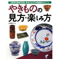 やきものの見方・楽しみ方―全国有名産地の特色・技法と名工の作品鑑賞のポイント(実用BEST BOOKS) [単行本]