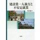 建設業一人親方と不安定就業―労働者化する一人親方とその背景 [単行本]