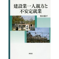 建設業一人親方と不安定就業―労働者化する一人親方とその背景 [単行本]