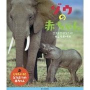 ゾウの赤ちゃん(しりたいな!どうぶつの赤ちゃん) [絵本]
