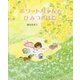 ボワットちゃんのひみつのはこ [絵本]