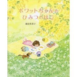 ボワットちゃんのひみつのはこ [絵本]