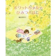 ボワットちゃんのひみつのはこ [絵本]