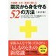 震災から身を守る52の方法―大地震・火災・津波に備える 改訂版 [単行本]