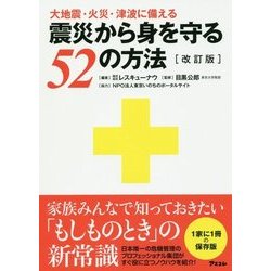 震災から身を守る52の方法―大地震・火災・津波に備える 改訂版 [単行本]