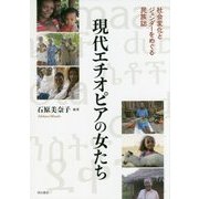 現代エチオピアの女たち―社会変化とジェンダーをめぐる民族誌 [単行本]