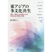 東アジアの多文化共生―過去/現在との対話からみる共生社会の理念と実態 [単行本]
