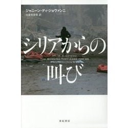 シリアからの叫び(亜紀書房翻訳ノンフィクション・シリーズ2〈15〉) [単行本]
