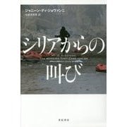 シリアからの叫び(亜紀書房翻訳ノンフィクション・シリーズ2〈15〉) [単行本]