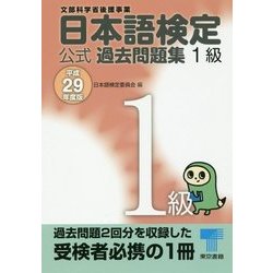 日本語検定公式過去問題集1級〈平成29年度版〉 [単行本]