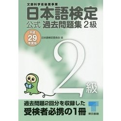 日本語検定公式過去問題集2級〈平成29年度版〉 [単行本]
