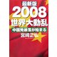 最新版 2008世界大動乱―中国発暴落が始まる [単行本]