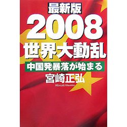 最新版 2008世界大動乱―中国発暴落が始まる [単行本]