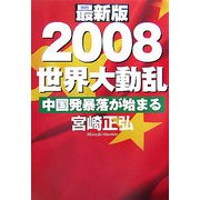最新版 2008世界大動乱―中国発暴落が始まる [単行本]